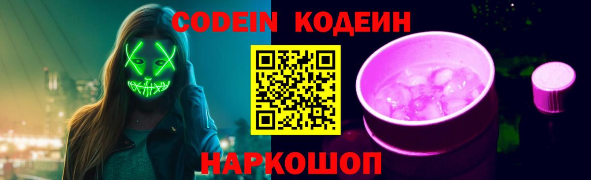 Нижний Новгород  Кодеин напиток Lean (лин)  Вход с VPN  Кодеин Purple Drank 